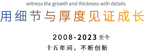 卫来网络十二年，不断成长创新
